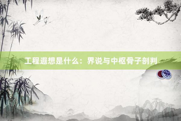 工程遐想是什么：界说与中枢骨子剖判